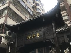 -捞沙巷