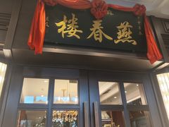-燕春楼(海河华鼎店)