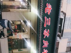 -宋老三苏肉羊肉汤老店