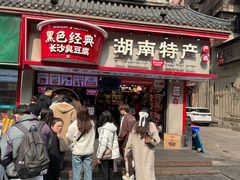 -黑色经典臭豆腐·湖南特产(坡子街店)