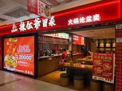 -辣伍爺·冒菜(乐淘里店)