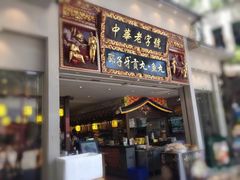 门面-邵子牙·中华老字号(定安路店)