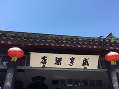-咸亨酒店•非遗绍兴菜•中华老字号(堂吃餐厅)