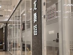 -港龙舞蹈·成人少儿舞蹈培训(深圳湾校区)