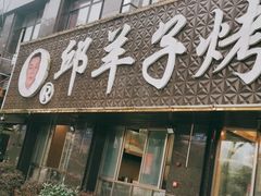 门面-邱羊子烤全羊羊肉馆(中优·观澜店)