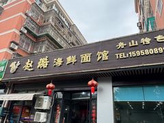 -赵璐海鲜面馆(德行路店)
