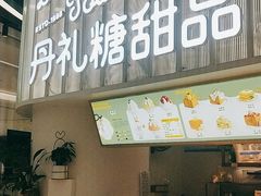 门面-丹礼糖甜品