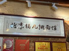 -锅儿挑面馆