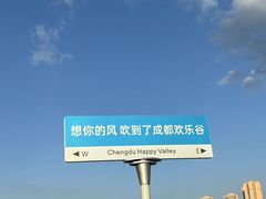 -成都欢乐谷