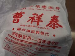 -曹祥泰(解放路店)