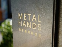 -METAL HANDS铁手咖啡制造局(五道营店)