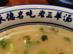 -老三羊汤【北兴隆街店】