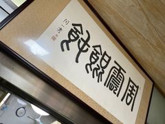 -周震馄饨