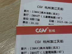 -CGV影城(滨江天街IMAX店)