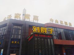 门面-刘胖子家常菜·蹄花焖藕(中央花园店)