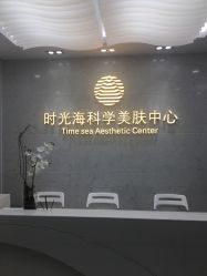 -时光海科学美肤中心