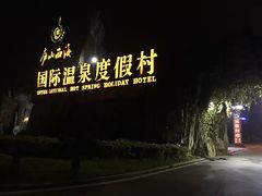 -庐山西海国际温泉度假村
