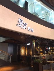 -那茉 Hair Salon
