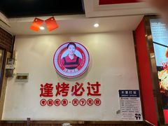 -沈姐万州烤鱼(沙坪坝七中店)