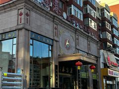 -鹿鸣春饭店(总店)