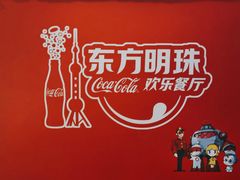 -东方明珠·可口可乐欢乐餐厅