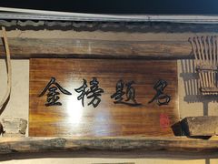 -酒肉门孔府菜(曲阜游客中心店)