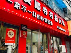 -笔记安顺夺夺粉火锅