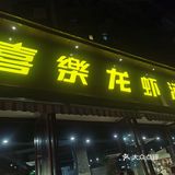 在街边吃龙虾喝啤酒是最近南京人待客的最高礼仪
