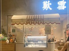 门面-歎雪糕低糖低脂Gelato冰淇淋
