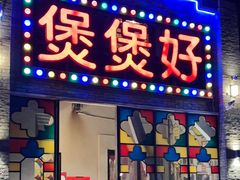 -煲煲好(朝阳门店)