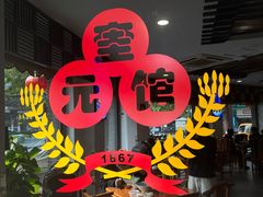 -奎元馆.百年奎元.非遗传承(西湖边的解放路店)