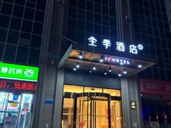 -全季酒店(西安凤城二路店)