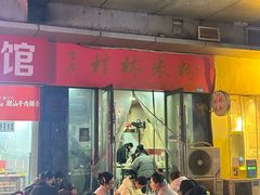 -吉庆桂林米粉·柳州螺蛳粉(港汇广场店)