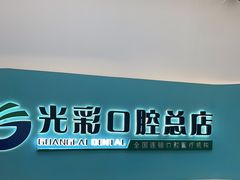 -北京光彩口腔门诊部(慧时欣园店)