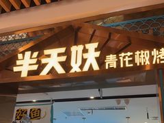 -半天妖烤鱼(六合万达欢乐港店)