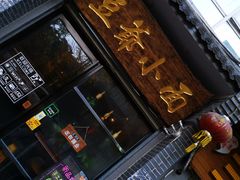 门面-豆爺小面(朱雀店)