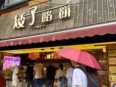 -矮子馅饼(大成路店)