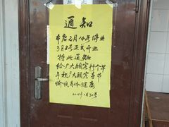 2018年放假安排-李小老烧饼(常营民族家园店)