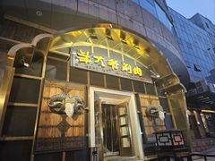-羊大爷涮肉(亮马桥店)