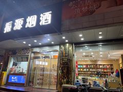 -振源烟酒(中山北路店)