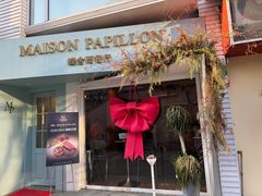 -蝶舍·MAISON PAPILLON