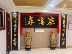 -鹿鸣春饭店(总店)