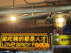 门面-王歘歘·chuǎ火锅(五道营店)
