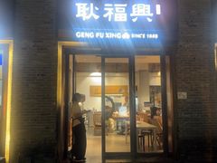 -耿福兴(半边街店)