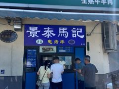 -景泰马记电烤串(景泰店)
