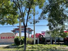 -河北村民俗体验园