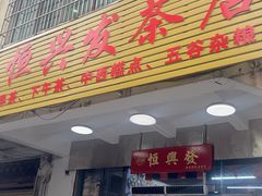 -恒兴发茶店(水巷口店)