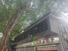 -袁大头包子(光华路店)