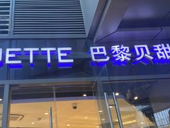 门面-巴黎贝甜·生日蛋糕(杭州文二路店)
