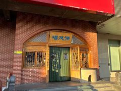 -福茂源横山铁锅羊肉(牡丹园店)